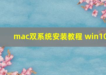 mac双系统安装教程 win10